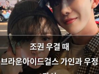 조권 우결 때 브라운아이드걸스 가인과 우정 과시