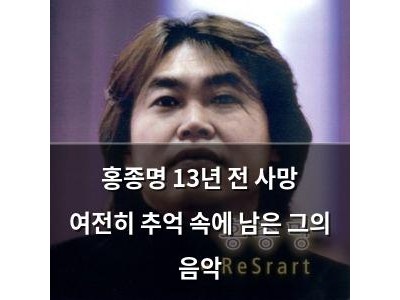홍종명 13년 전 사망 여전히 추억 속에 남은 그의 음악