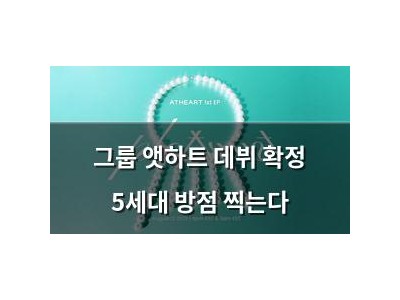그룹 앳하트 데뷔 확정 5세대 방점 찍는다