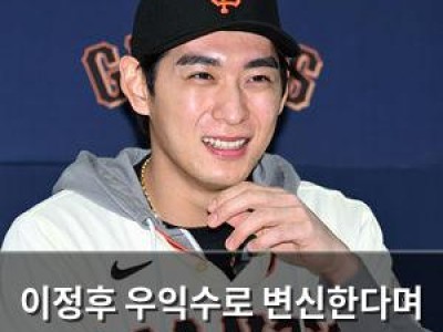 이정후 우익수로 변신한다며 팬들 반응 뜨거워