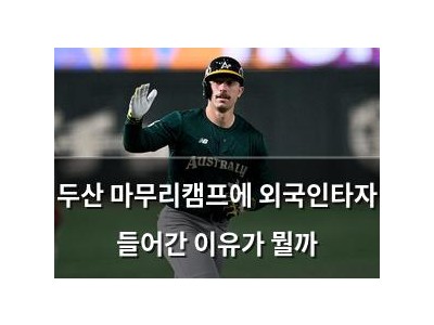두산 마무리캠프에 외국인타자 들어간 이유가 뭘까