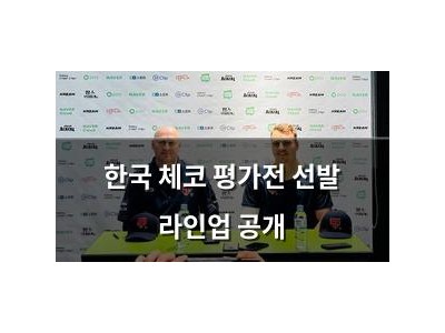 한국 체코 평가전 선발 라인업 공개