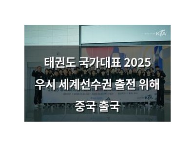 태권도 국가대표 2025 우시 세계선수권 출전 위해 중국 출국