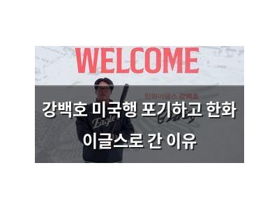 강백호 미국행 포기하고 한화 이글스로 간 이유