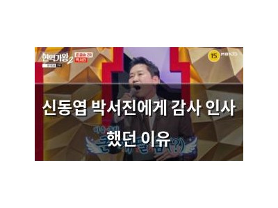 신동엽 박서진에게 감사 인사 했던 이유