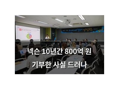 넥슨 10년간 800억 원 기부한 사실 드러나