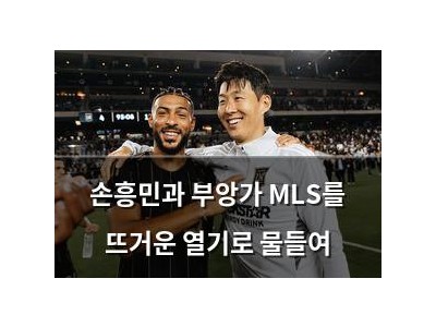 손흥민과 부앙가 MLS를 뜨거운 열기로 물들여