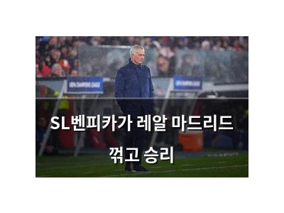 SL벤피카가 레알 마드리드 꺾고 승리