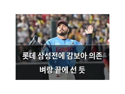 롯데 삼성전에 감보아 의존 벼랑 끝에 선 듯