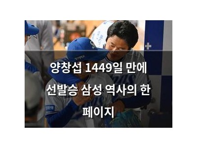 양창섭 1449일 만에 선발승 삼성 역사의 한 페이지