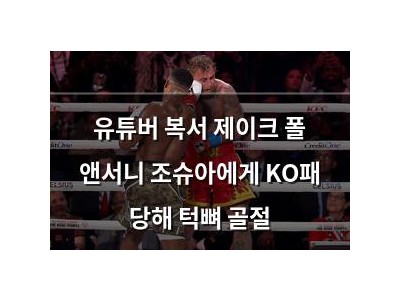 유튜버 복서 제이크 폴 앤서니 조슈아에게 KO패 당해 턱뼈 골절
