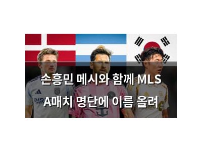손흥민 메시와 함께 MLS A매치 명단에 이름 올려