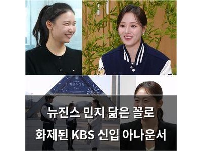 뉴진스 민지 닮은 꼴로 화제된 KBS 신입 아나운서