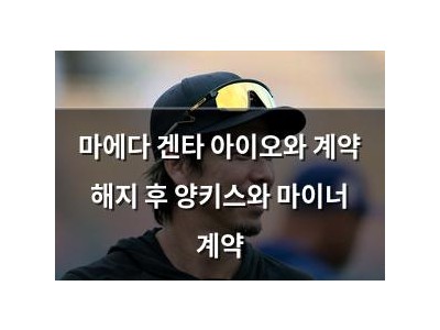 마에다 겐타 아이오와 계약 해지 후 양키스와 마이너 계약