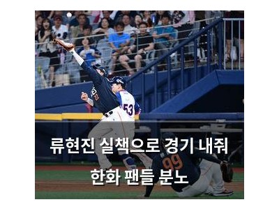 류현진 실책으로 경기 내줘 한화 팬들 분노