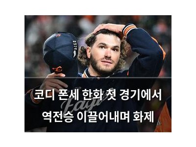 코디 폰세 한화 첫 경기에서 역전승 이끌어내며 화제