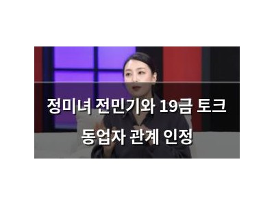 정미녀 전민기와 19금 토크 동업자 관계 인정