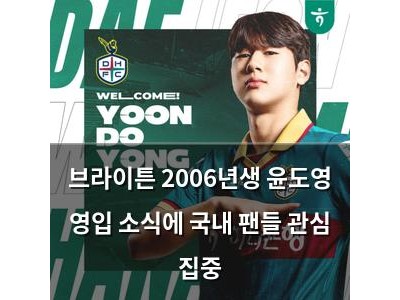 브라이튼 2006년생 윤도영 영입 소식에 국내 팬들 관심 집중