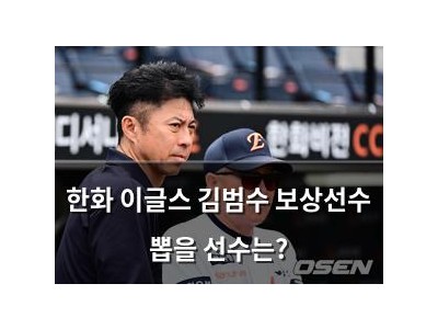 한화 이글스 김범수 보상선수 뽑을 선수는?
