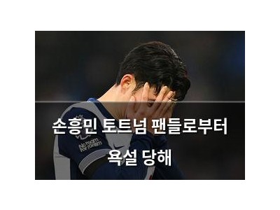 손흥민 토트넘 팬들로부터 욕설 당해