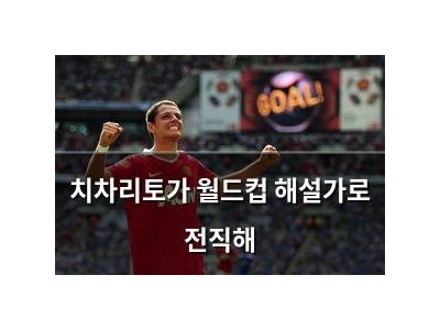 치차리토가 월드컵 해설가로 전직해