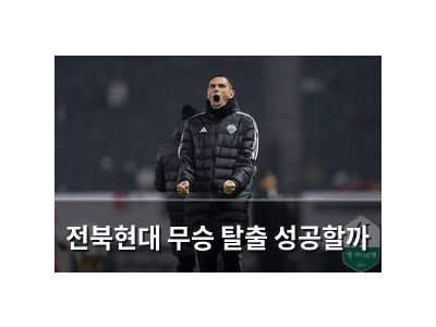 전북현대 무승 탈출 성공할까