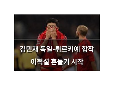 김민재 독일-튀르키예 합작 이적설 흔들기 시작