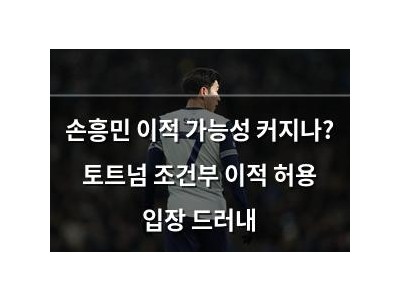 손흥민 이적 가능성 커지나? 토트넘 조건부 이적 허용 입장 드러내