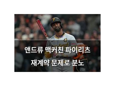 앤드류 맥커친 파이리츠 재계약 문제로 분노
