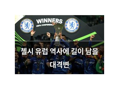 첼시 유럽 역사에 길이 남을 대격변