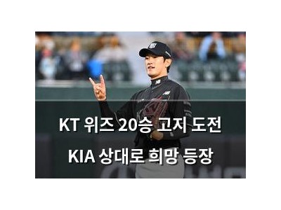 KT 위즈 20승 고지 도전 KIA 상대로 희망 등장