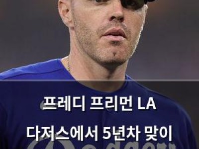 프레디 프리먼 LA 다저스에서 5년차 맞이 전형적인 올드스쿨 선수로 알려져