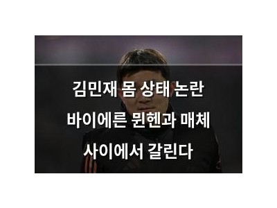 김민재 몸 상태 논란 바이에른 뮌헨과 매체 사이에서 갈린다