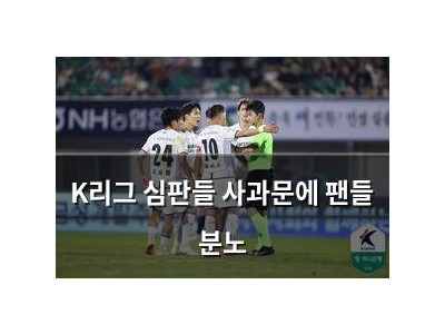 K리그 심판들 사과문에 팬들 분노