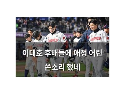 이대호 후배들에 애정 어린 쓴소리 했네