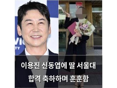 이용진 신동엽에 딸 서울대 합격 축하하며 훈훈함