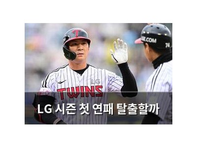 LG 시즌 첫 연패 탈출할까