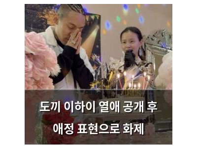 도끼 이하이 열애 공개 후 애정 표현으로 화제