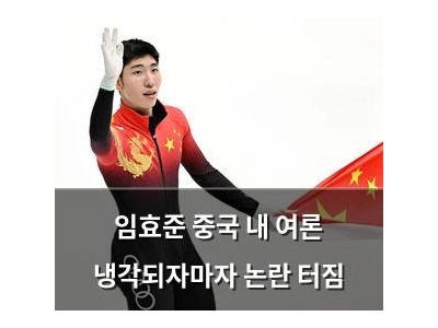 임효준 중국 내 여론 냉각되자마자 논란 터짐