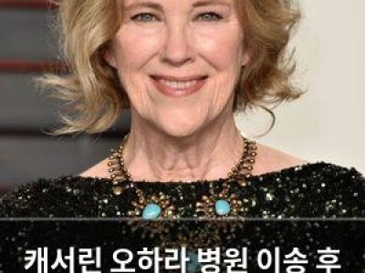 캐서린 오하라 병원 이송 후 별세 중증 상태로 급하게 이송된 듯