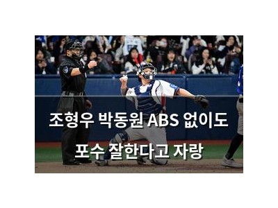 조형우 박동원 ABS 없이도 포수 잘한다고 자랑