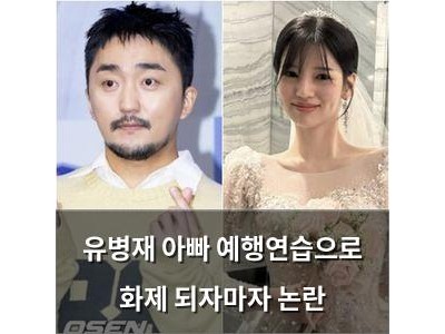 유병재 아빠 예행연습으로 화제 되자마자 논란