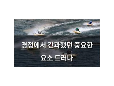경정에서 간과했던 중요한 요소 드러나