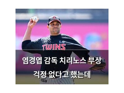 염경엽 감독 치리노스 부상 걱정 없다고 했는데