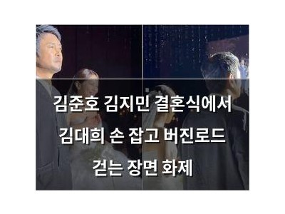 김준호 김지민 결혼식에서 김대희 손 잡고 버진로드 걷는 장면 화제