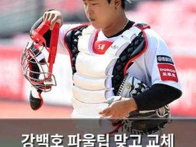 강백호 파울팁 맞고 교체 KT 팬들 불안감 높아져