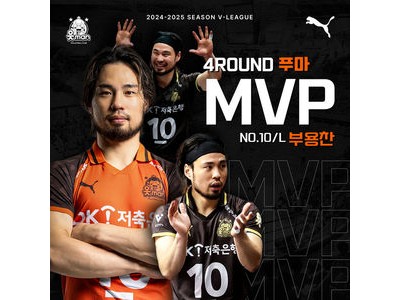 OK저축은행 읏맨 프로배구단 푸마 MVP 선정에 화들짝