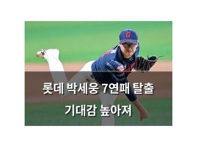 롯데 박세웅 7연패 탈출 기대감 높아져