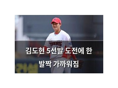 김도현 5선발 도전에 한 발짝 가까워짐