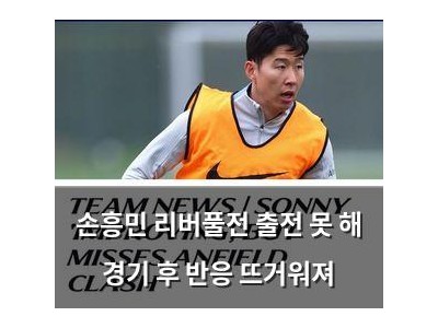 손흥민 리버풀전 출전 못 해 경기 후 반응 뜨거워져